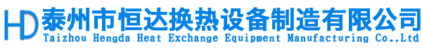 泰州市恒達(dá)換熱設(shè)備制造有限公司-泰州市恒達(dá)換熱設(shè)備制造有限公司,蒸發(fā)器,冷卻器,冷凝器